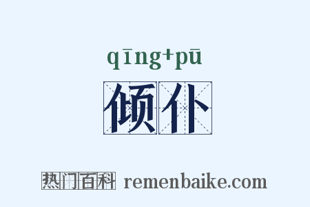 倾仆是什么意思的图片